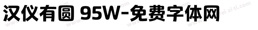 汉仪有圆 95W字体转换